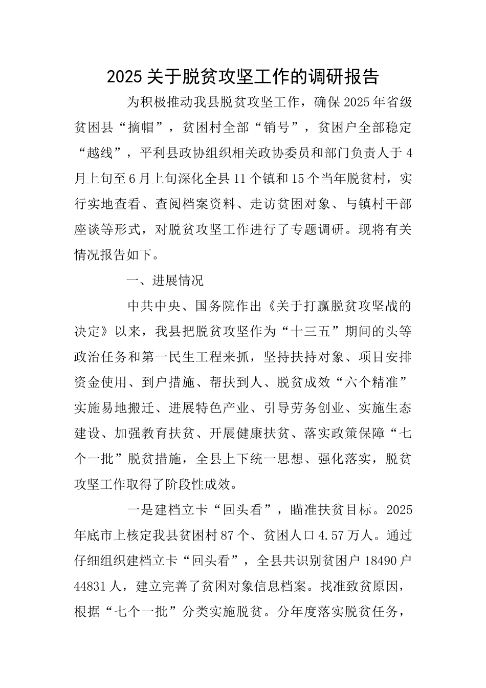 2025关于脱贫攻坚工作的调研报告_第1页