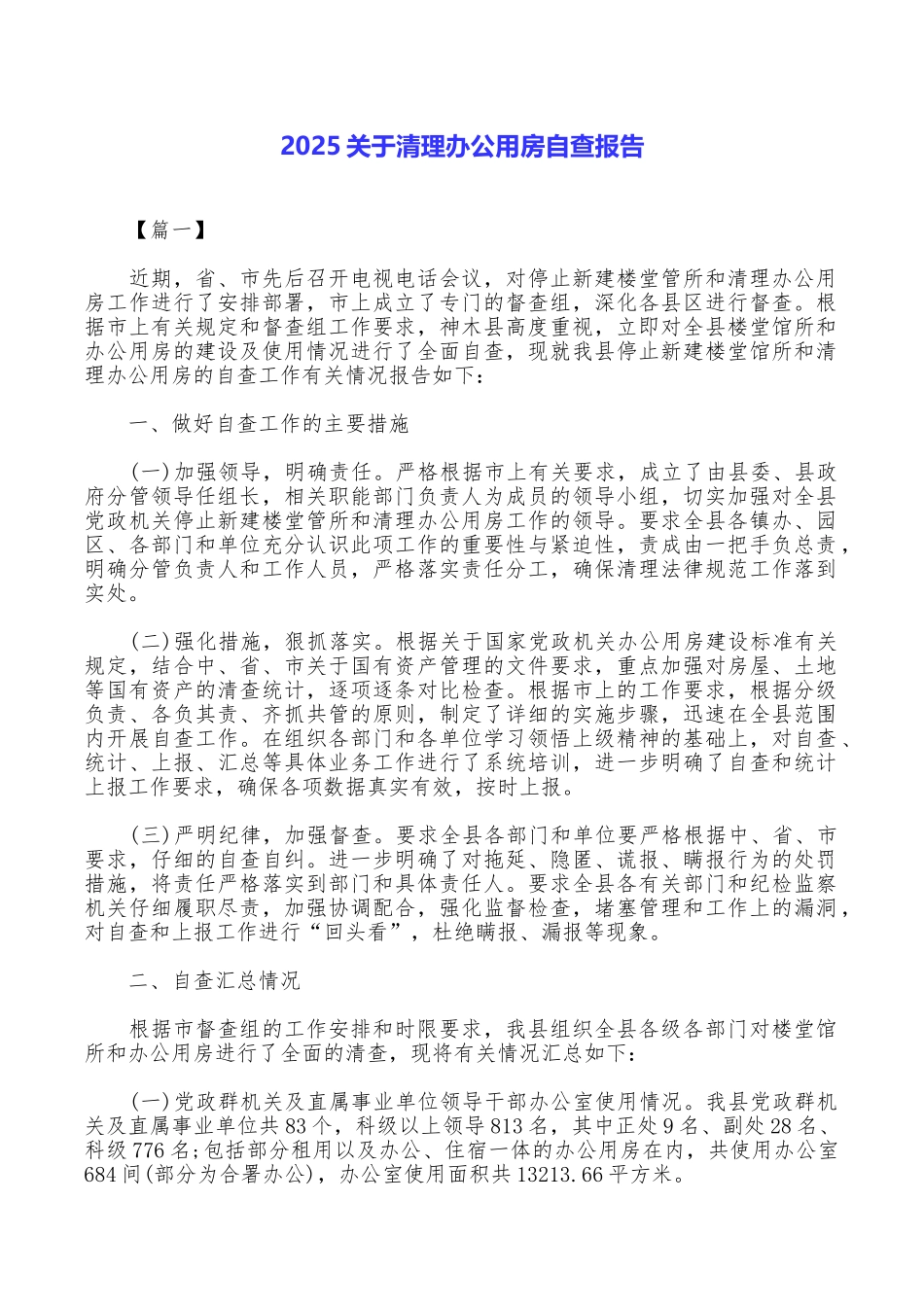 2025关于清理办公用房自查报告_第1页