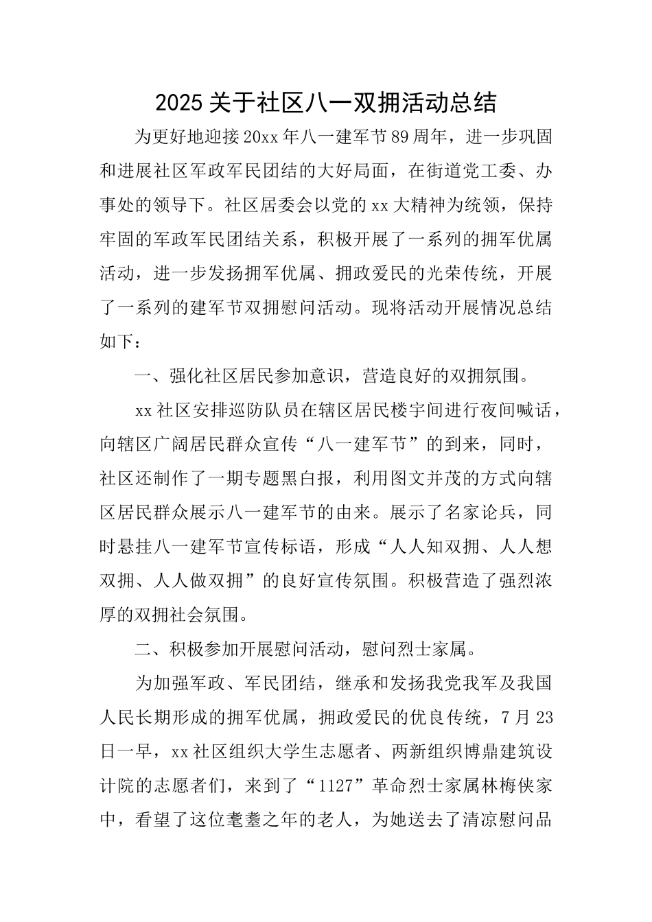 2025关于社区八一双拥活动总结_第1页