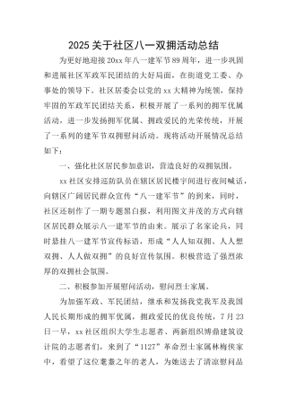 2025关于社区八一双拥活动总结