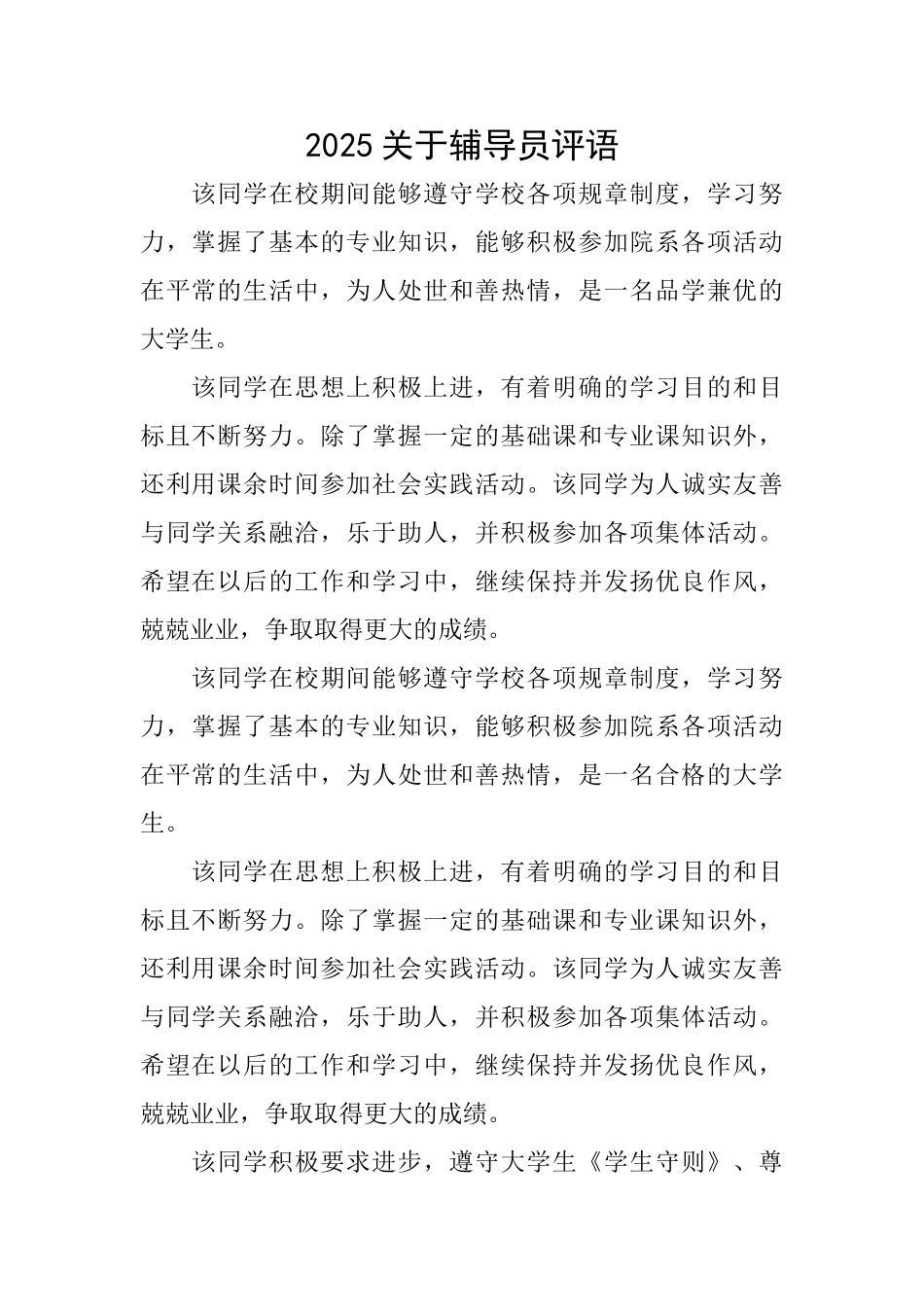 2025关于辅导员评语_第1页