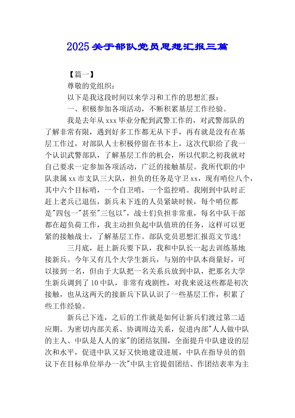 2025关于部队党员思想汇报三篇_第1页