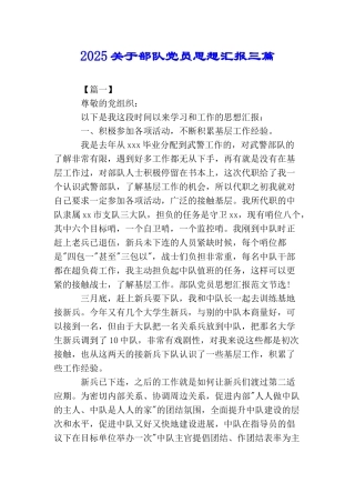 2025关于部队党员思想汇报三篇