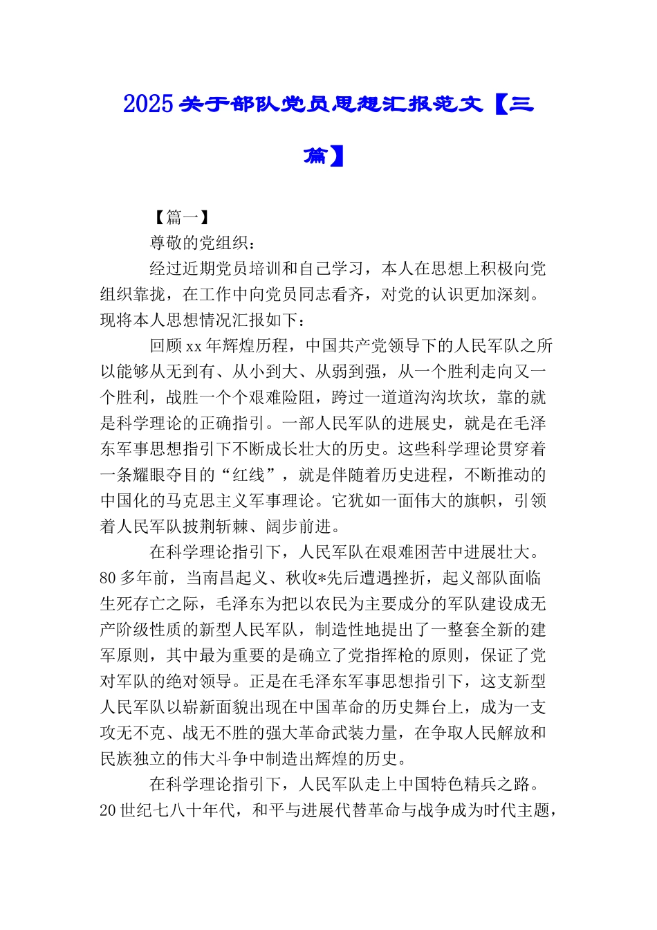 2025关于部队党员思想汇报范文【三篇】_第1页