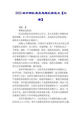 2025关于部队党员思想汇报范文【三篇】