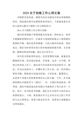 2025关于销售工作心得文章