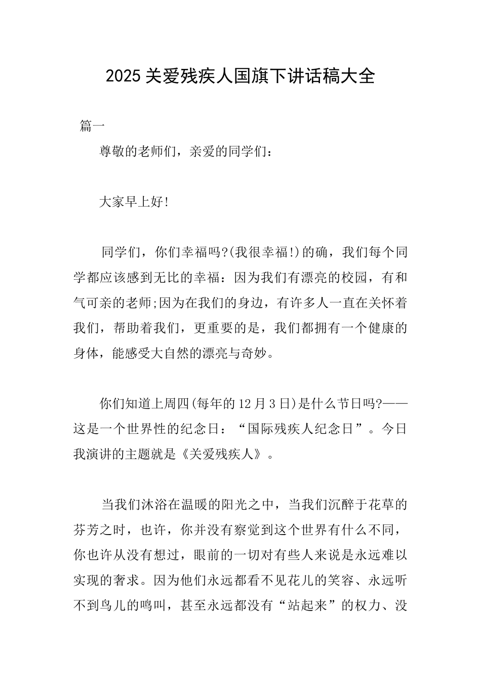 2025关爱残疾人国旗下讲话稿大全_第1页