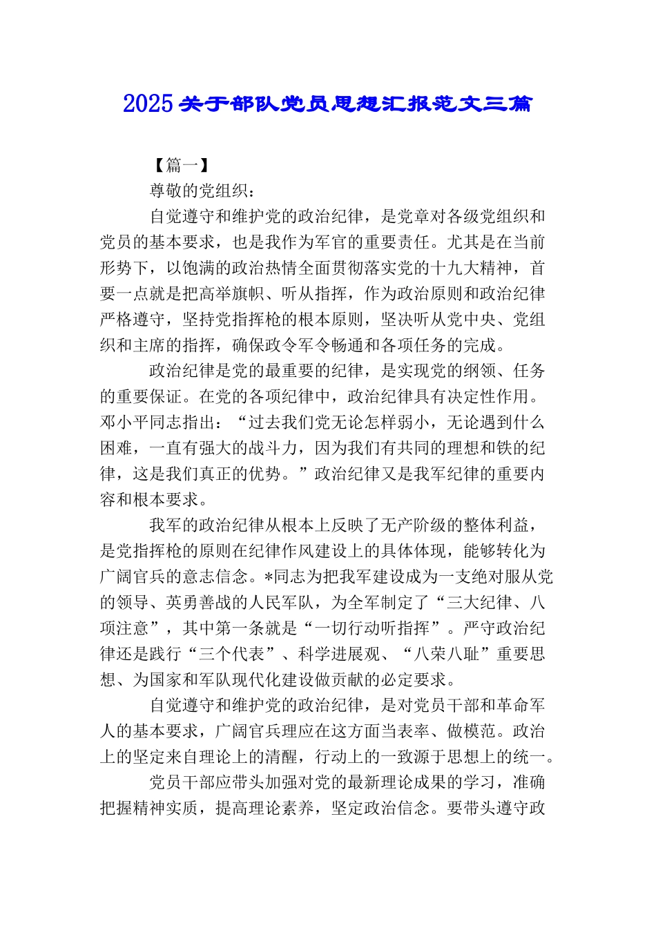 2025关于部队党员思想汇报范文三篇_第1页