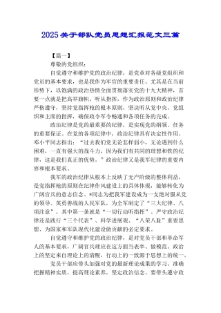 2025关于部队党员思想汇报范文三篇
