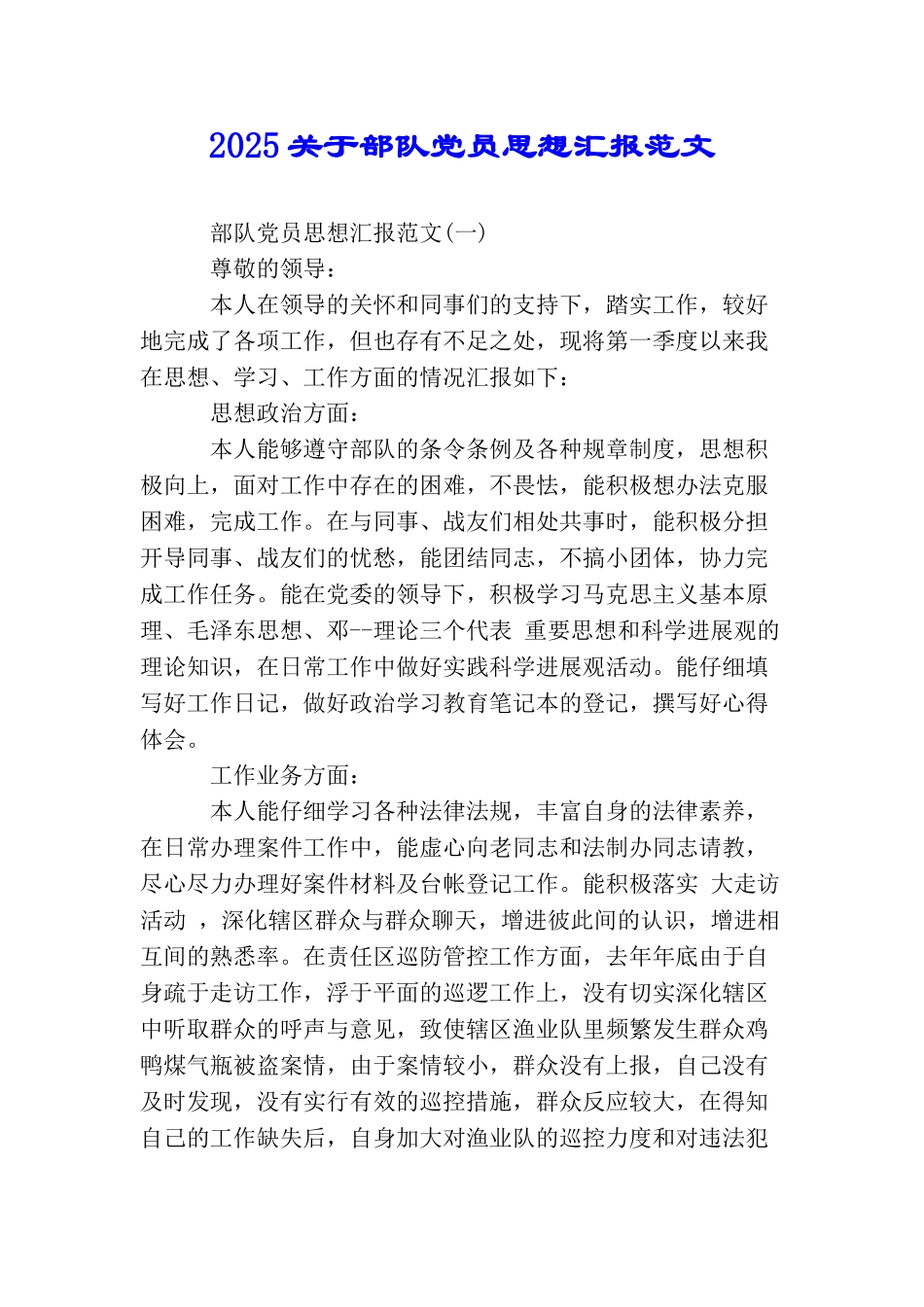 2025关于部队党员思想汇报范文_第1页