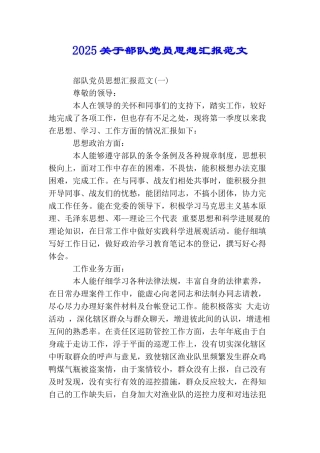 2025关于部队党员思想汇报范文