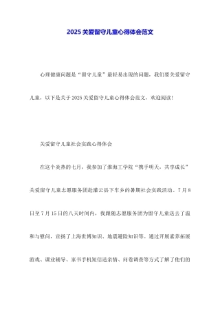 2025关爱留守儿童心得体会范文