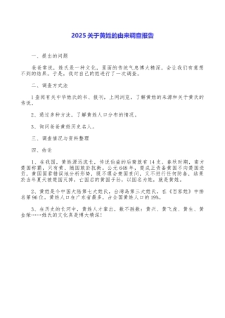 2025关于黄姓的由来调查报告
