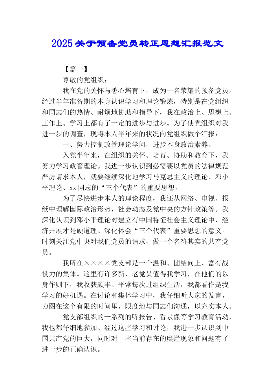 2025关于预备党员转正思想汇报范文_第1页