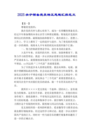 2025关于预备党员转正思想汇报范文