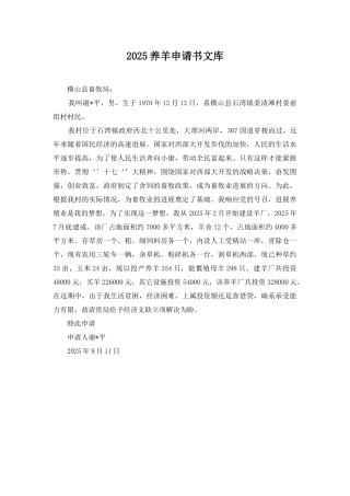 2025养羊申请书文库