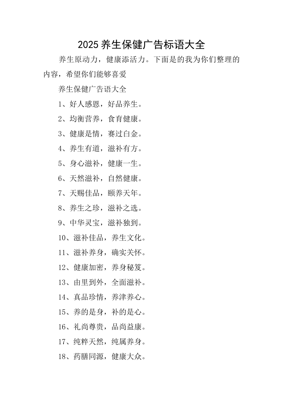 2025养生保健广告标语大全_第1页