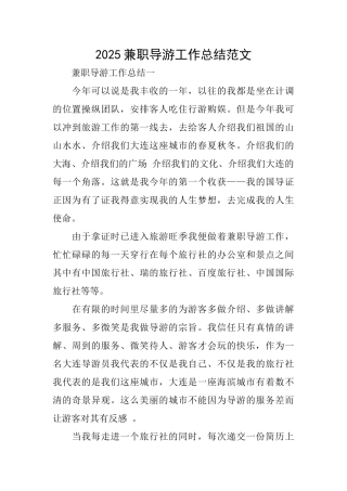 2025兼职导游工作总结范文