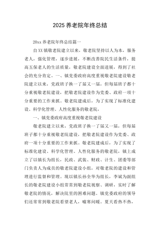 2025养老院年终总结