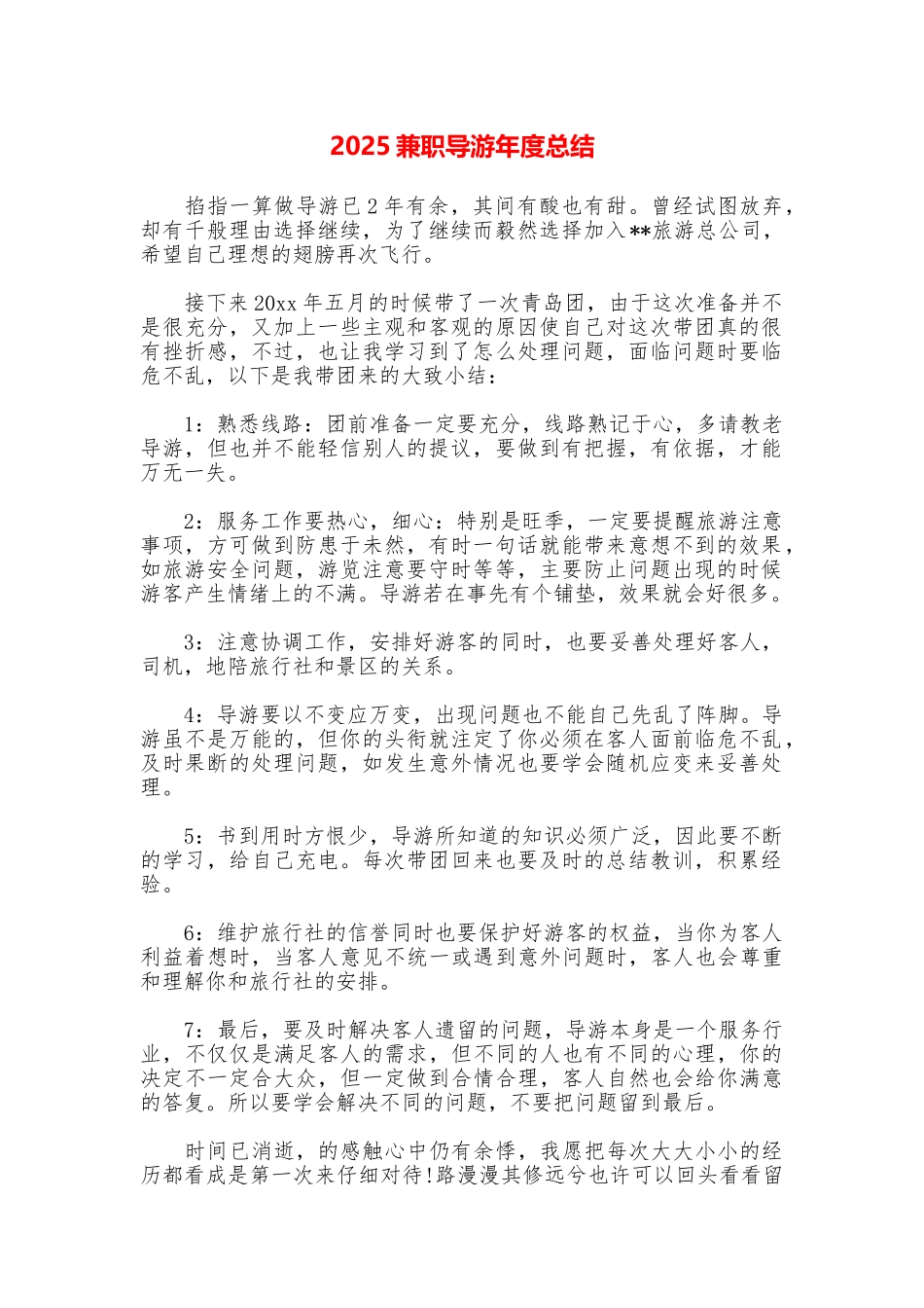 2025兼职导游年度总结_第1页