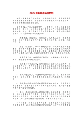 2025兼职导游年度总结