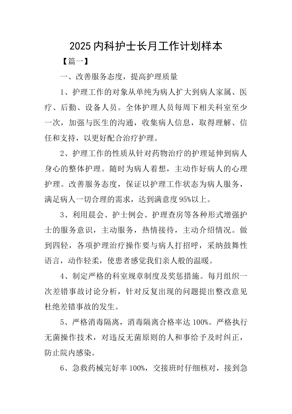 2025内科护士长月工作计划样本_第1页