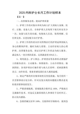 2025内科护士长月工作计划样本