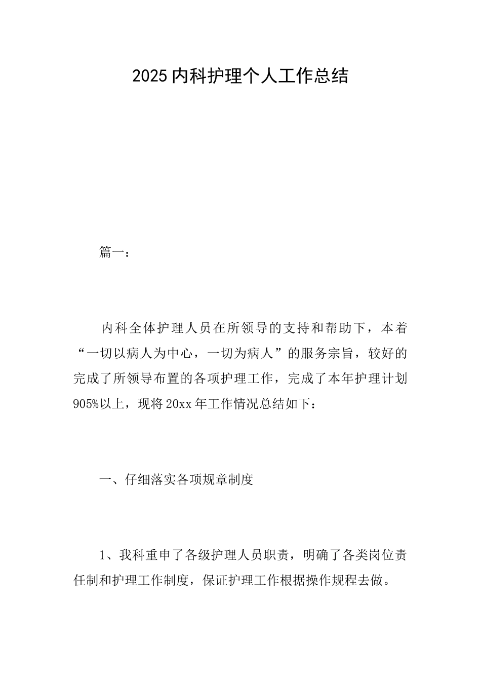 2025内科护理个人工作总结_第1页