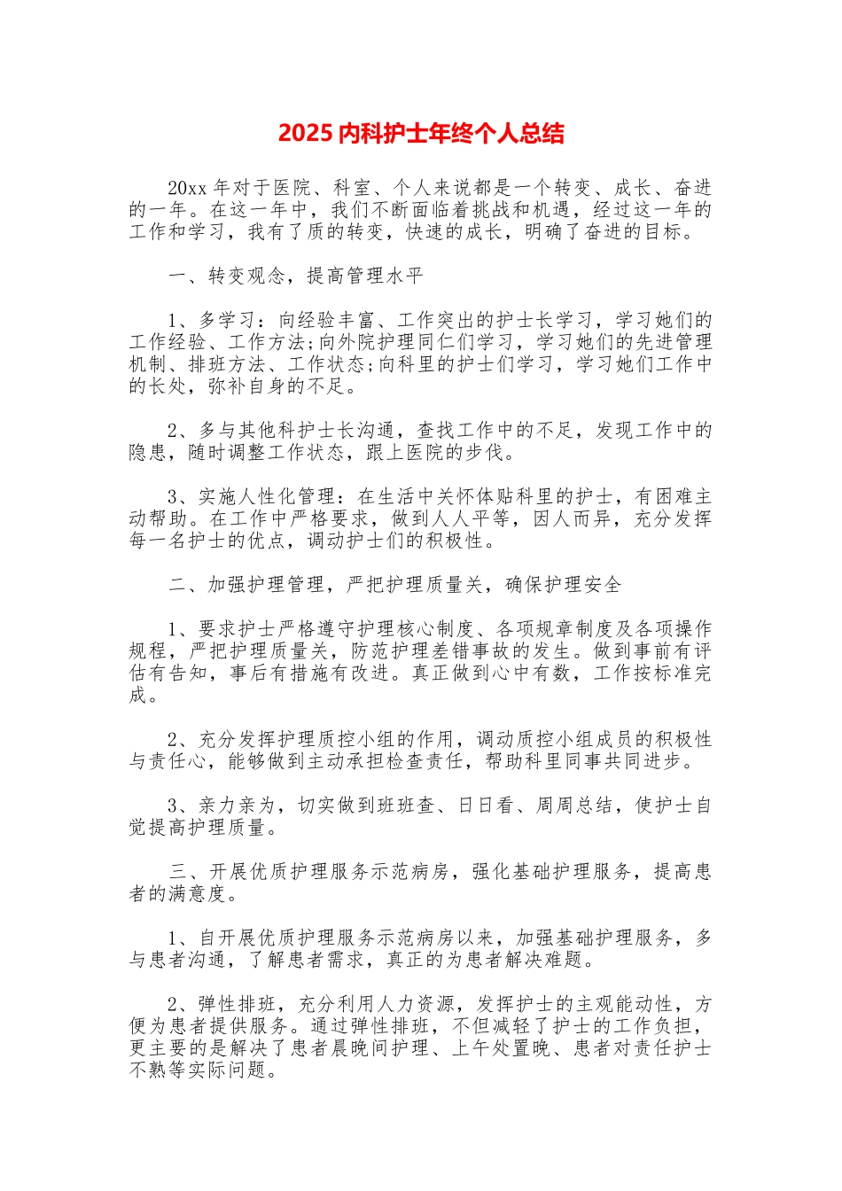 2025内科护士年终个人总结_第1页