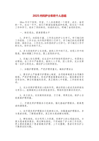 2025内科护士年终个人总结