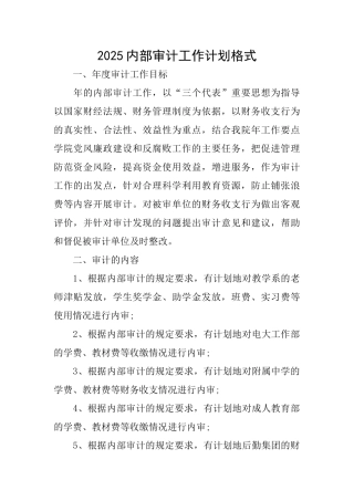 2025内部审计工作计划格式
