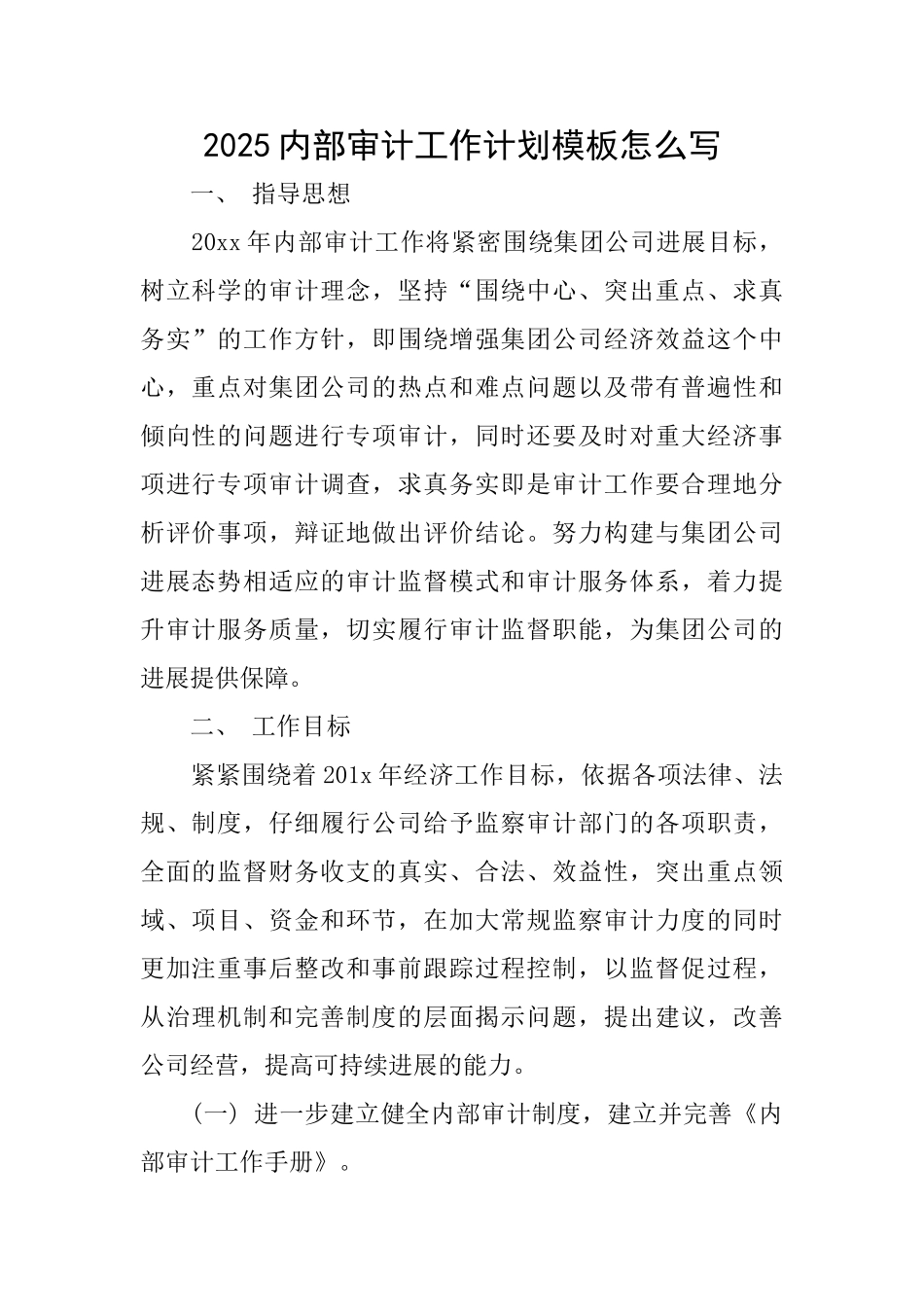 2025内部审计工作计划模板怎么写_第1页