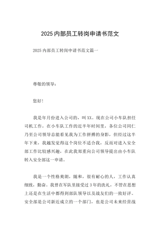 2025内部员工转岗申请书范文