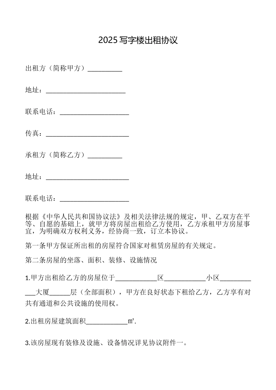 2025写字楼出租协议_第1页