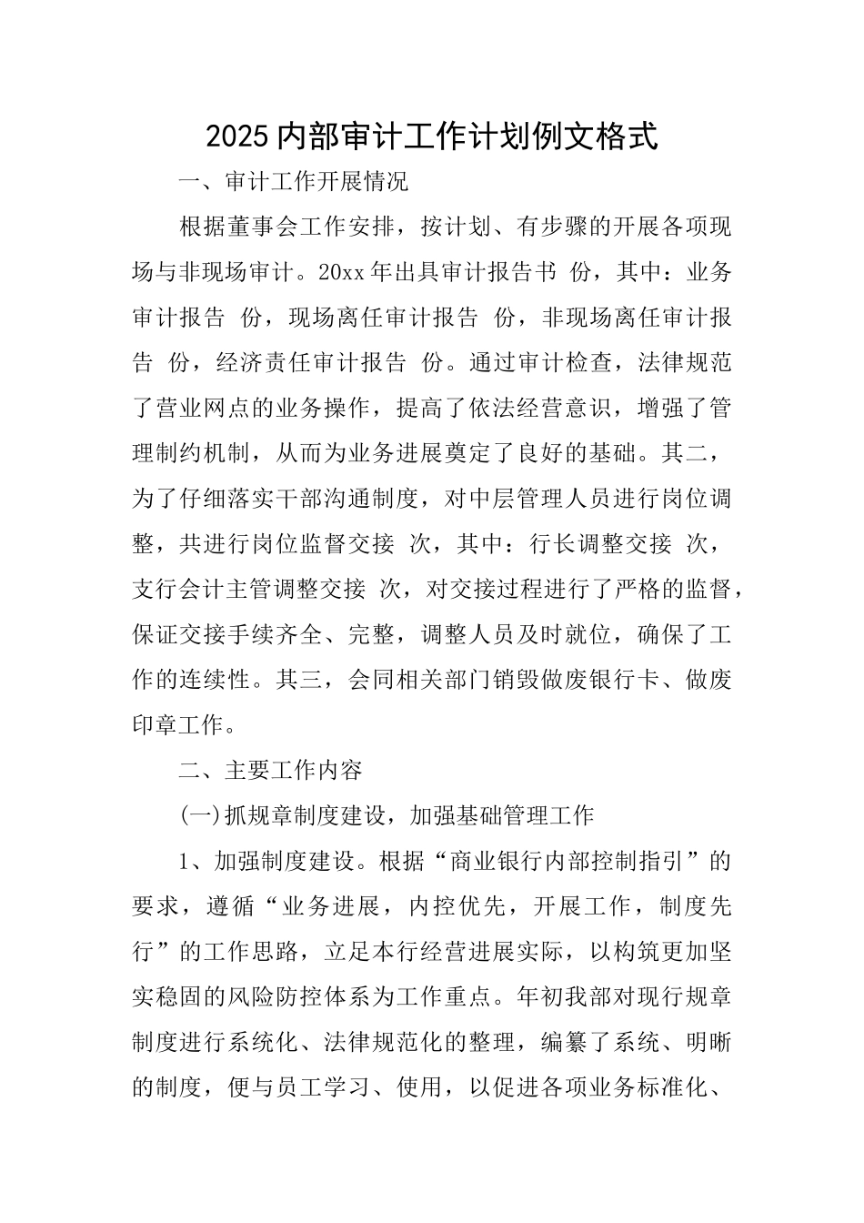 2025内部审计工作计划例文格式_第1页
