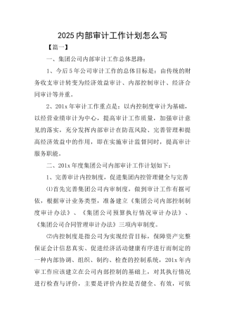 2025内部审计工作计划怎么写