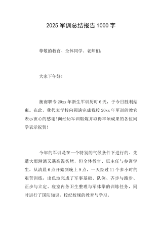 2025军训总结报告1000字