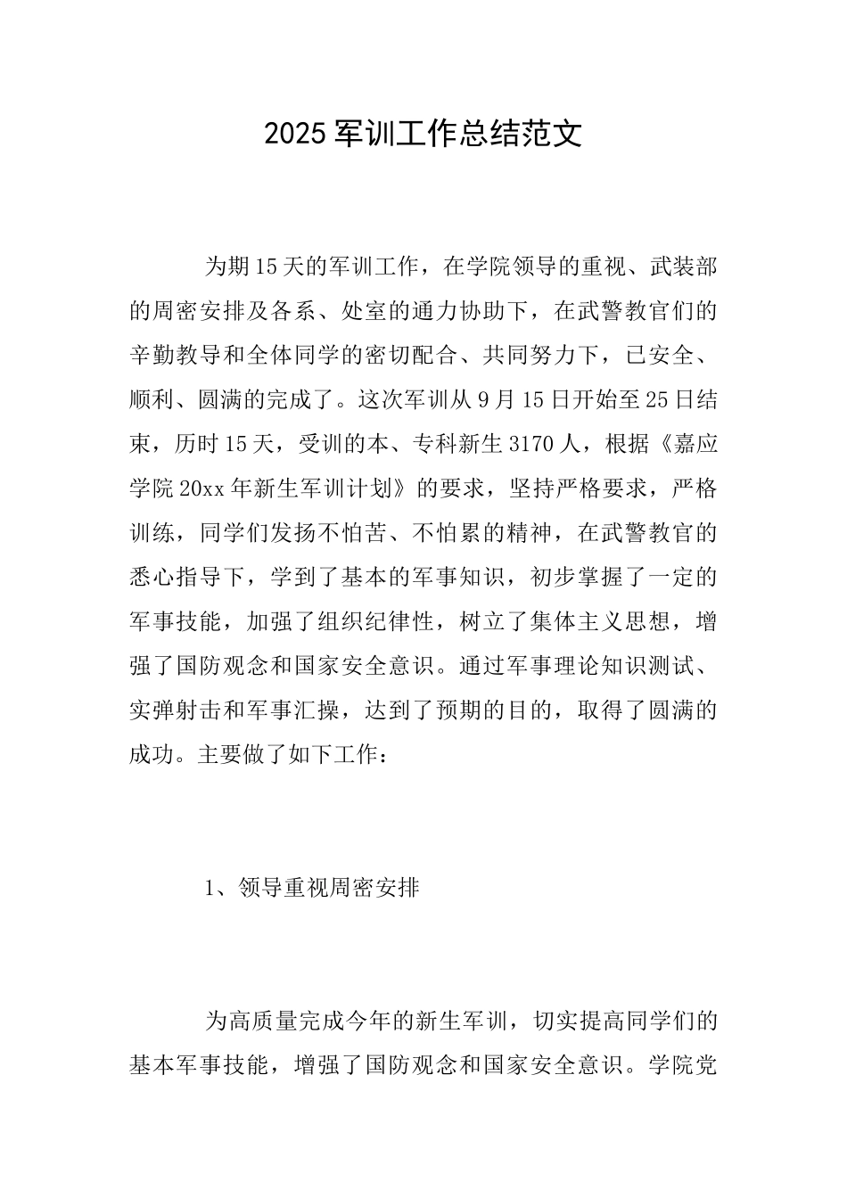 2025军训工作总结范文_第1页