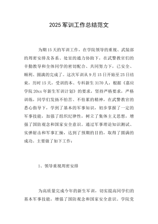 2025军训工作总结范文