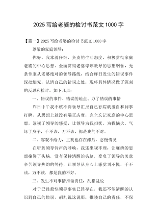 2025写给老婆的检讨书范文1000字