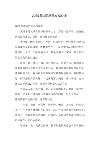 2025军训总结范文500字