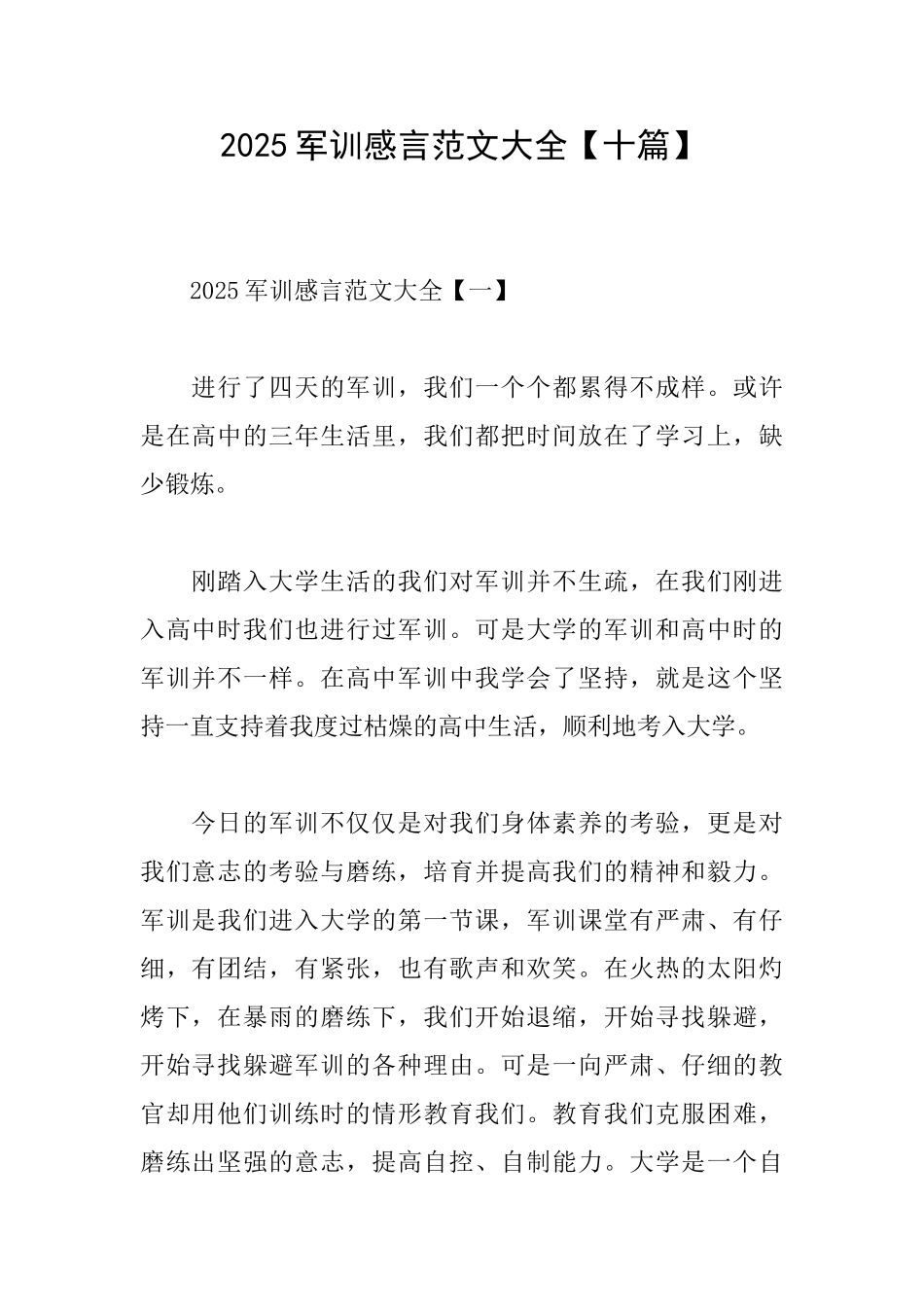 2025军训感言范文大全_第1页