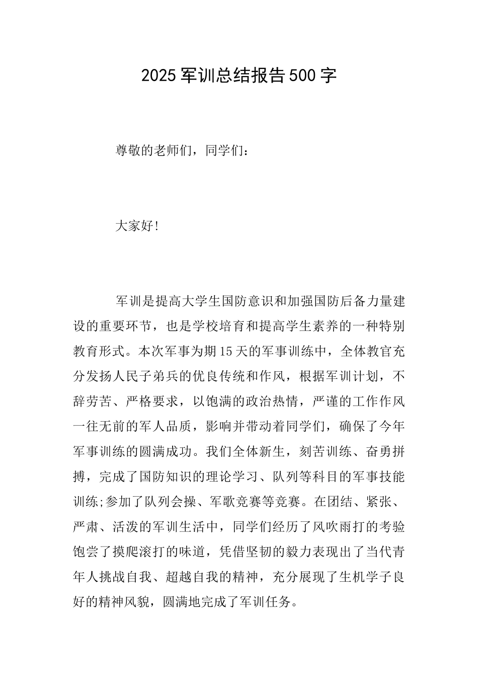 2025军训总结报告500字_第1页