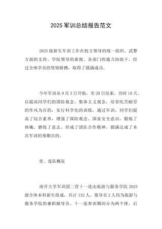 2025军训总结报告范文