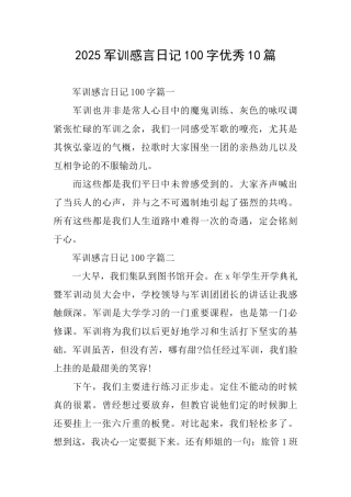 2025军训感言日记100字优秀10篇