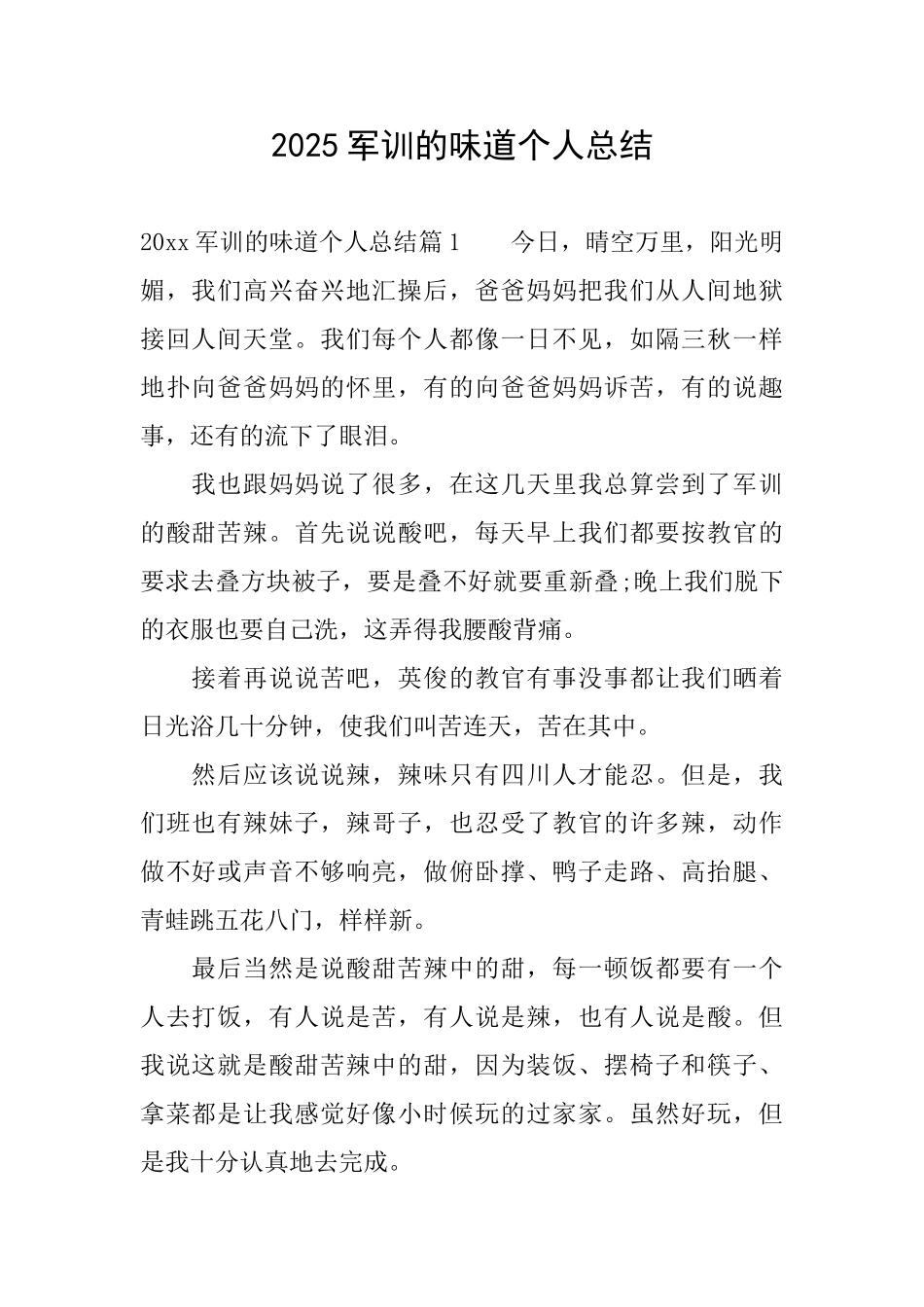 2025军训的滋味个人总结_第1页
