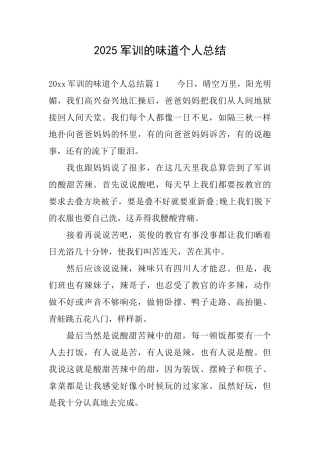 2025军训的滋味个人总结