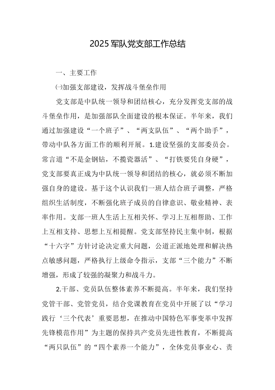 2025军队党支部工作总结_第1页