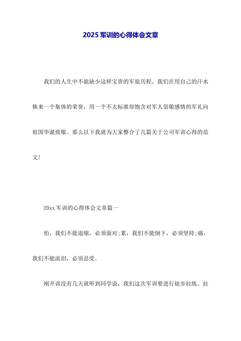 2025军训的心得体会文章_第1页