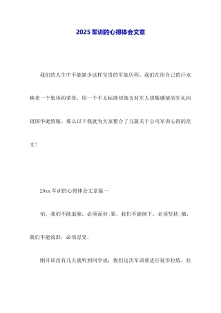 2025军训的心得体会文章